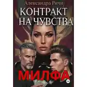 Постер книги Милфа. Контракт на чувства