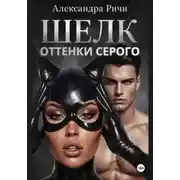 Постер книги Оттенки серого. Шелк