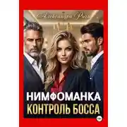 Постер книги Нимфоманка. Контроль Босса