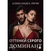 Постер книги Оттенки серого. Доминант