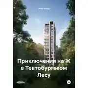 Постер книги Приключения на Ж в Тевтобургском Лесу