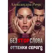 Постер книги Оттенки серого. Без стоп-слова