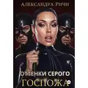 Постер книги Оттенки серого. Госпожа