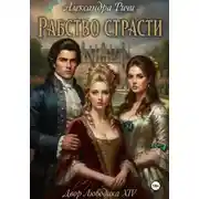 Постер книги Рабство страсти. Короли Франции