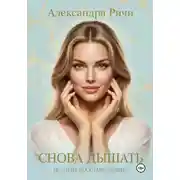 Постер книги Снова дышать