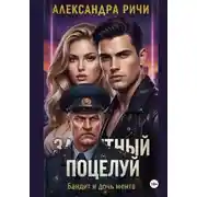 Постер книги Запретный поцелуй. Бандит и дочь мента