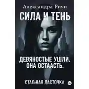 Постер книги Стальная ласточка