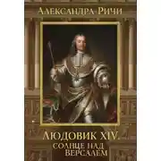 Постер книги Людовик 14 - Солнце над Версалем