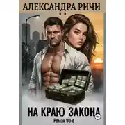 Постер книги На краю закона в 90-е