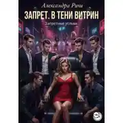 Постер книги Запрет. В тени витрин