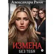 Постер книги Измена. Без тебя