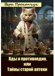 Вера Прокопчук - Яды и противоядия, или Тайны старой аптеки