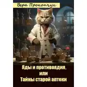Постер книги Яды и противоядия, или Тайны старой аптеки