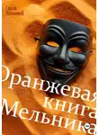 Сергей Мельников - Оранжевая книга Мельника