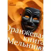 Постер книги Оранжевая книга Мельника