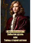 Вера Прокопчук - Забытая дуэль, или Тайны старой аптеки
