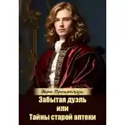 Постер книги Забытая дуэль, или Тайны старой аптеки