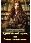 Вера Прокопчук - Удивительный лорнет, или Тайны старой аптеки