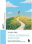 Го Юн Чжо - Сила утренних мыслей. 54 идеи, помогающие выстроить внутренние опоры и изменить жизненный курс