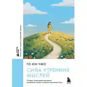 Постер книги Сила утренних мыслей. 54 идеи, помогающие выстроить внутренние опоры и изменить жизненный курс