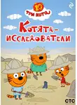 Коллектив авторов - Три кота. Котята-исследователи