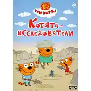 Постер книги Три кота. Котята-исследователи