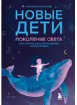 Кристина Потапова - Новые дети: поколение света. Как понять и воспитать детей новой эпохи