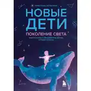 Постер книги Новые дети: поколение света. Как понять и воспитать детей новой эпохи
