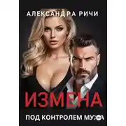 Постер книги Измена под контролем мужа
