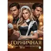 Постер книги Горничная