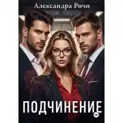 Постер книги Подчинение