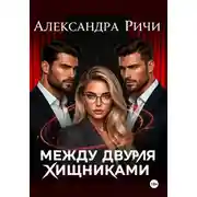 Постер книги Между двумя хищниками