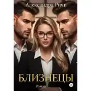 Постер книги Близнецы