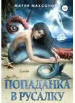 Мария Максонова - Попаданка в русалку