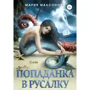 Постер книги Попаданка в русалку