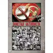 Постер книги Заметки активиста