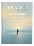Галина Това - Сказки которые читаются за минуту, а остаются надолго. Том 1