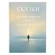 Постер книги Сказки которые читаются за минуту, а остаются надолго. Том 1