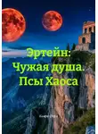 Камри Фарм - Эртейн: Чужая душа. Псы Хаоса