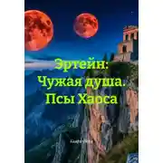 Постер книги Эртейн: Чужая душа. Псы Хаоса