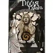 Постер книги Тихая гавань