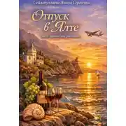 Постер книги Отпуск в Ялте