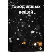 Постер книги Город живых вещей