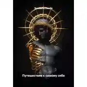 Постер книги Путешествие к самому себе