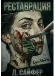 Дэн Сайфер - Реставрация