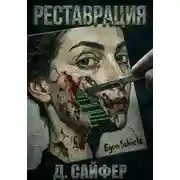 Постер книги Реставрация