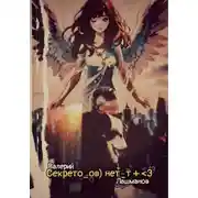 Постер книги Секрето_ов) нет_т + <3