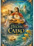 Ольга Живойкина - Песнь Садко (сказка в стихах по мотивам русской народной былины и сказки)