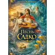 Постер книги Песнь Садко (сказка в стихах по мотивам русской народной былины и сказки)
