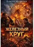 Елисей Медведев - Железный круг